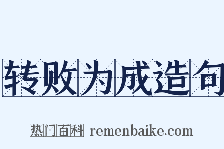 转败为成造句是什么意思的图片